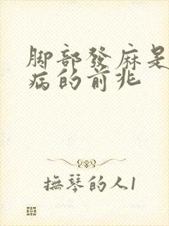 脚部发麻是什么病的前兆