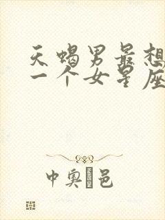 天蝎男最想睡哪一个女星座