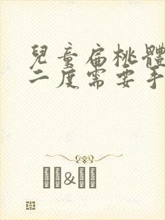 儿童扁桃体肥大二度需要手术吗封面