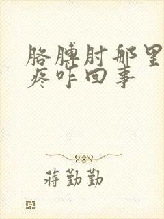 胳膊肘那里的筋疼咋回事