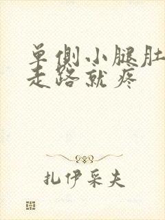 单侧小腿肚子一走路就疼