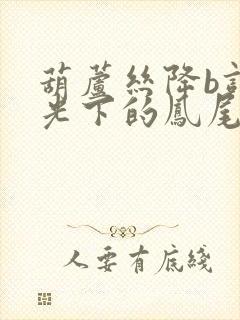 葫芦丝降b调月光下的凤尾竹曲谱