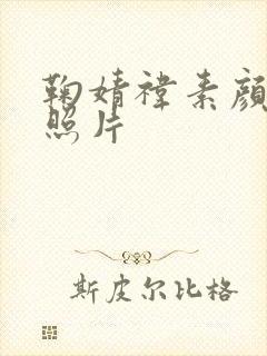 鞠婧祎素颜真实照片