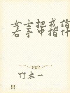 女士把戒指戴在右手中指什么意思