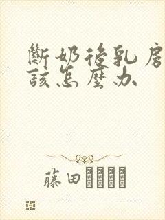 断奶后乳房干瘪该怎么办