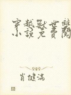 穿越兽世双性人小说免费阅读