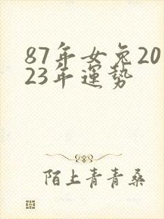 87年女兔2023年运势