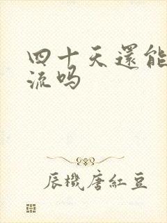 四十天还能做药流吗