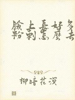 脸上长好多闭口粉刺怎么去除