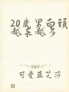 20岁男白头发越来越多