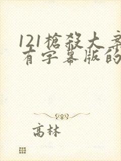 121枪杀大案有字幕版的吗