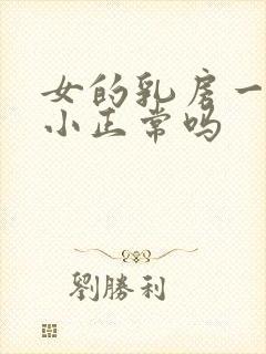 女的乳房一大一小正常吗