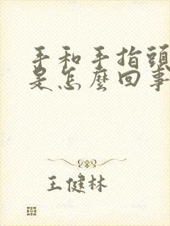 手和手指头发麻是怎么回事封面