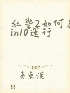 红警2如何在win10运行封面