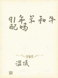 91年羊和牛相配吗封面