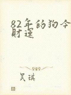 82年的狗今日财运