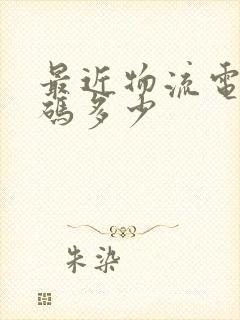 最近物流电话号码多少