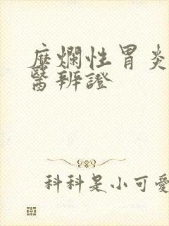 糜烂性胃炎的中医辨证