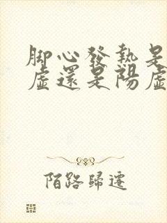 脚心发热是肾阴虚还是阳虚吃什么药