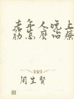 老年人晚上腿抽筋怎么治疗