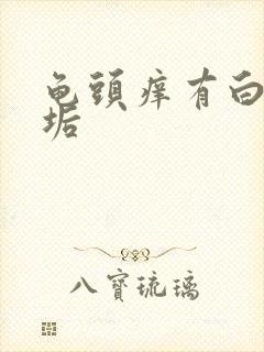 龟头痒有白色污垢封面