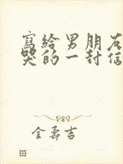 写给男朋友感动哭的一封信