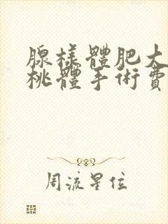 腺样体肥大和扁桃体手术费用大概多少钱