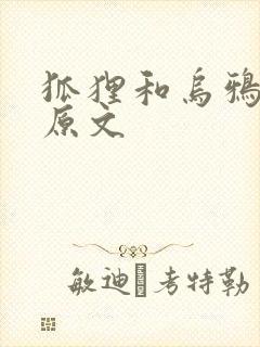 狐狸和乌鸦全文原文