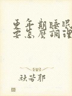 更年期睡眠不好要怎么调理