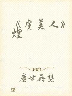 《虞美人》·李煜