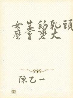 女生的乳头为什么会变大