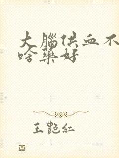 大脑供血不足吃啥药好封面