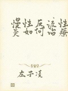 慢性反流性咽喉炎如何治疗好