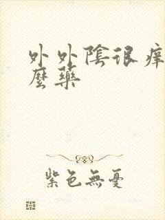 外外阴很痒用什么药