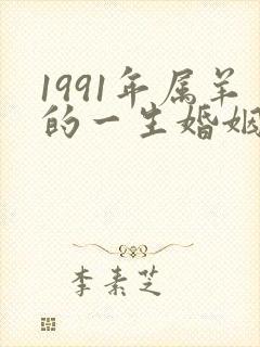 1991年属羊的一生婚姻状况