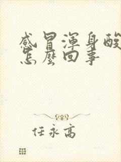 感冒浑身酸疼是怎么回事