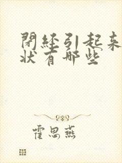 闭经引起来的症状有哪些封面