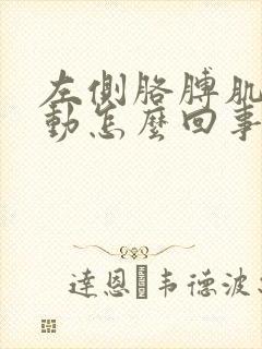 左侧胳膊肌肉跳动怎么回事