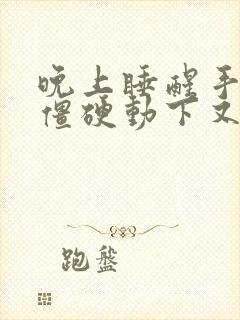 晚上睡醒手指头僵硬动下又好了