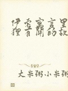 伊索寓言里和狐狸有关的故事封面