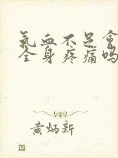 气血不足会引起全身疼痛吗