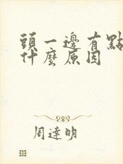 头一边有点麻是什么原因