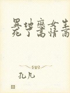 异地恋女生说累死了高情商回复