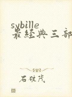 sybille最经典三部电影封面