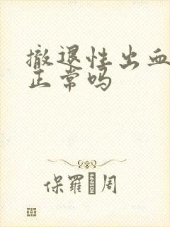 撤退性出血十天正常吗