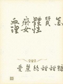 血瘀体质怎么调理女性