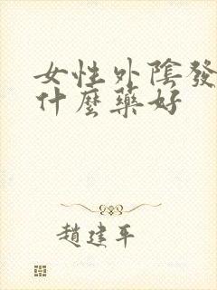 女性外阴发痒用什么药好封面