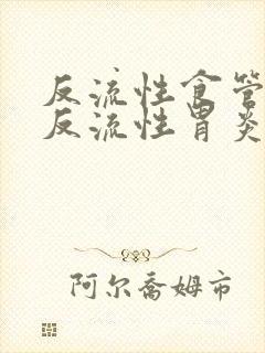 反流性食管炎和反流性胃炎的症状