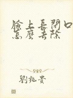 脸上长闭口粉刺怎么去除