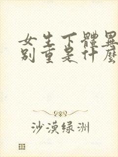 女生下体异味特别重是什么原因封面